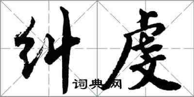 胡问遂纠虔行书怎么写