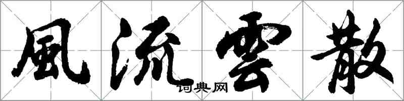 風流雲散怎么写好看，風流雲散书法图片