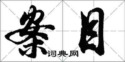 胡问遂案目行书怎么写