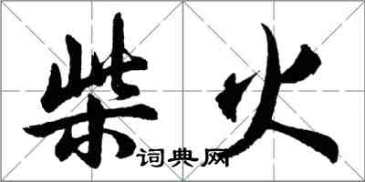 胡问遂柴火行书怎么写