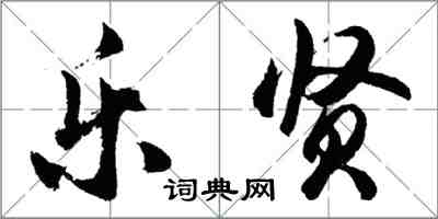 胡问遂乐贤行书怎么写