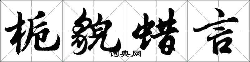 胡问遂栀貌蜡言行书怎么写