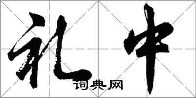 胡问遂礼中行书怎么写