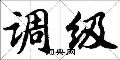 胡问遂调级行书怎么写