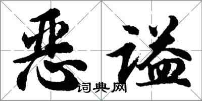 胡问遂恶谥行书怎么写