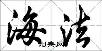 胡问遂海法行书怎么写