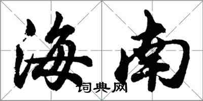 胡问遂海南行书怎么写