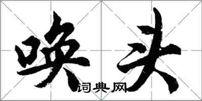 胡问遂唤头行书怎么写