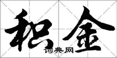 胡问遂积金行书怎么写