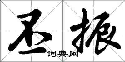 胡问遂丕振行书怎么写