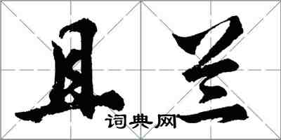 胡问遂且兰行书怎么写