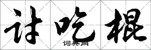 胡问遂讨吃棍行书怎么写