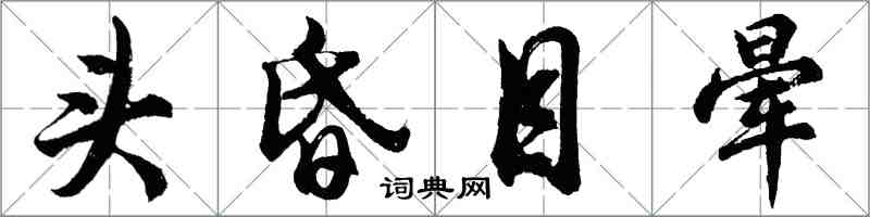 胡问遂头昏目晕行书怎么写