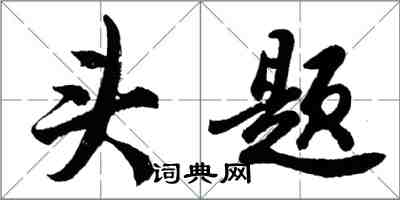 胡问遂头题行书怎么写