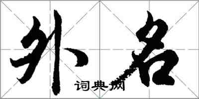 胡问遂外名行书怎么写