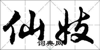 胡问遂仙妓行书怎么写