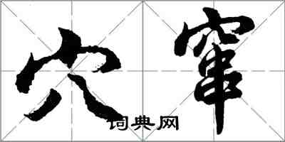 胡问遂穴窜行书怎么写