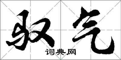 胡问遂驭气行书怎么写