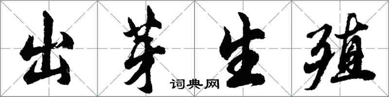 胡问遂出芽生殖行书怎么写