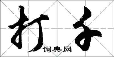 胡问遂打千行书怎么写