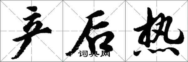 胡问遂产后热行书怎么写