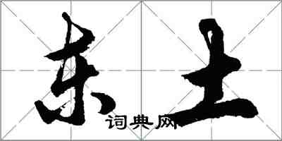 胡问遂东土行书怎么写