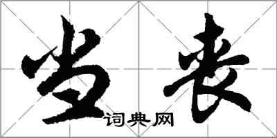 胡问遂当丧行书怎么写