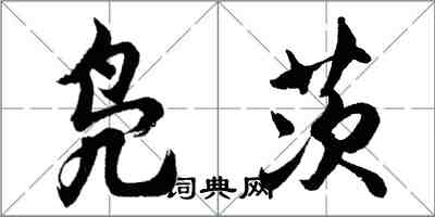 胡问遂凫茨行书怎么写