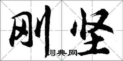 胡问遂刚坚行书怎么写