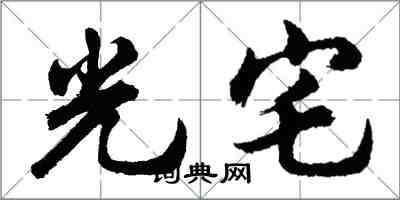 胡问遂光宅行书怎么写