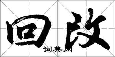 胡问遂回改行书怎么写