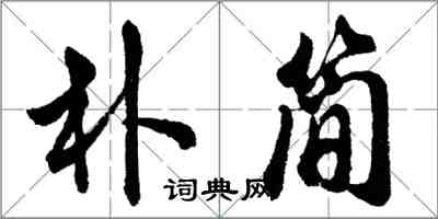 胡问遂朴简行书怎么写