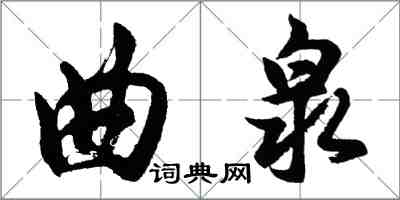 胡问遂曲泉行书怎么写