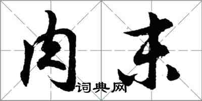 胡问遂肉末行书怎么写