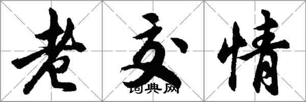 胡问遂老交情行书怎么写