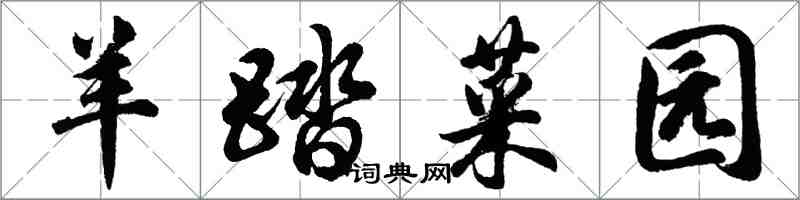 胡问遂羊踏菜园行书怎么写