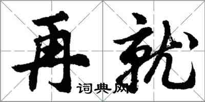 胡问遂再就行书怎么写