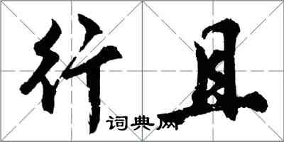 胡问遂行且行书怎么写