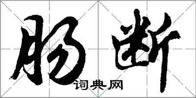 胡问遂肠断行书怎么写