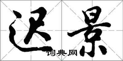 胡问遂迟景行书怎么写