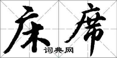 胡问遂床席行书怎么写