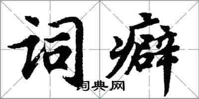 胡问遂词癖行书怎么写