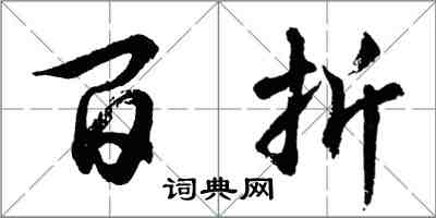 胡问遂百折行书怎么写