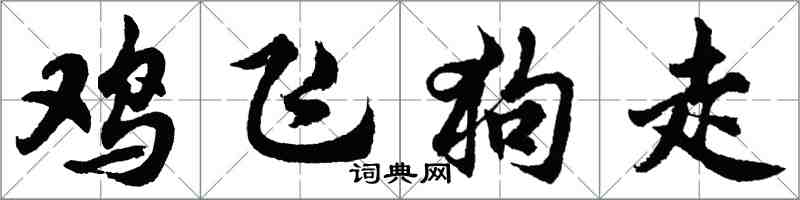 胡问遂鸡飞狗走行书怎么写