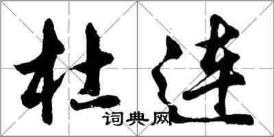 胡问遂杜连行书怎么写