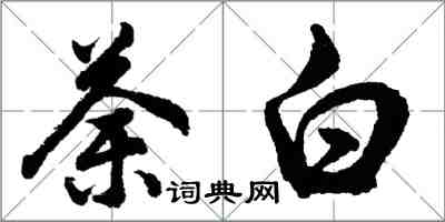 胡问遂荼白行书怎么写