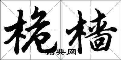 胡问遂桅樯行书怎么写