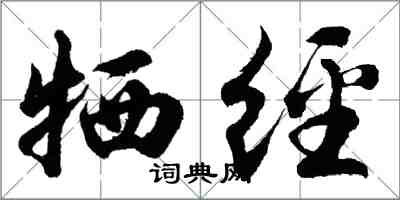 胡问遂牺经行书怎么写