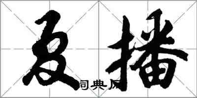 胡问遂夏播行书怎么写