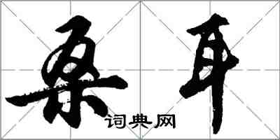 胡问遂桑耳行书怎么写